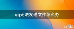 qq无法发送文件怎么办