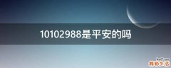 10102988是平安的吗