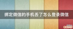 绑定微信的手机丢了怎么登录微信