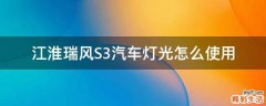 江淮瑞风S3汽车灯光怎么使用