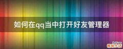 如何在qq当中打开好友管理器