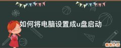 如何将电脑设置成u盘启动