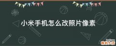 小米手机怎么改照片像素