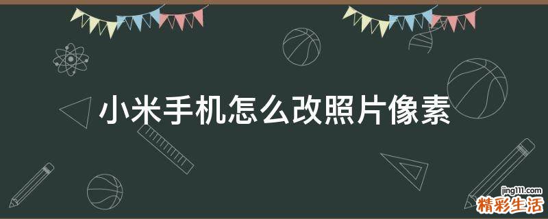 小米手机怎么改照片像素