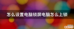 怎么设置电脑锁屏电脑怎么上锁