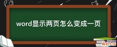 word显示两页怎么变成一页