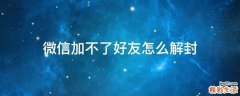 微信加不了好友怎么解封