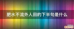 肥水不流外人田的下半句是什么