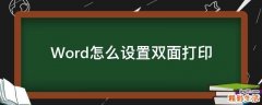 Word怎么设置双面打印
