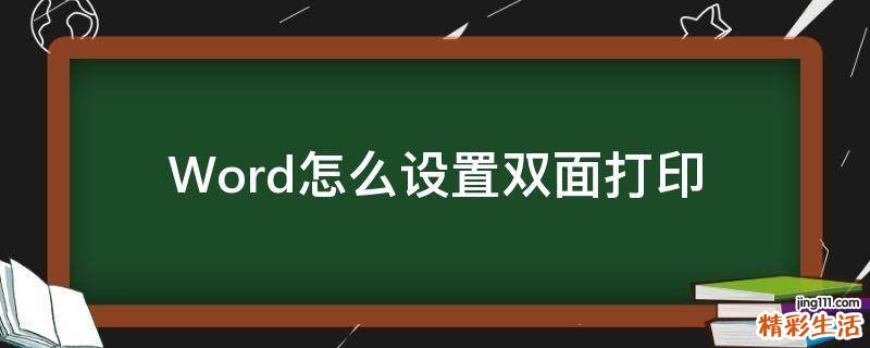Word怎么设置双面打印