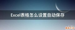 Excel表格怎么设置自动保存