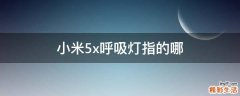 小米5x呼吸灯指的哪