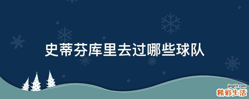 史蒂芬库里去过哪些球队