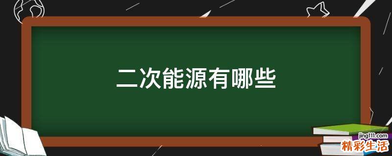 二次能源有哪些