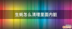 生蚝怎么清理里面内脏