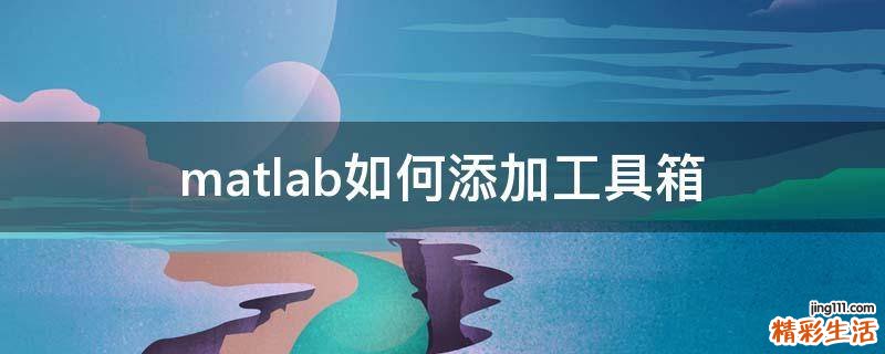 matlab如何添加工具箱
