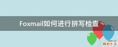 Foxmail如何进行拼写检查