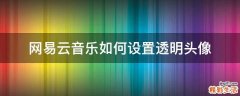网易云音乐如何设置透明头像