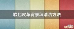 软包皮革背景墙清洁方法