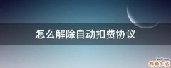 怎么解除自动扣费协议