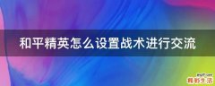 和平精英怎么设置战术进行交流