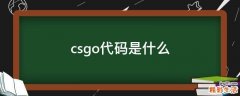 csgo代码是什么