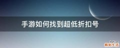 手游如何找到超低折扣号