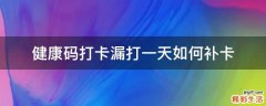 健康码打卡漏打一天如何补卡