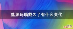 盐源玛瑙戴久了有什么变化