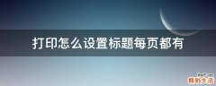 打印怎么设置标题每页都有