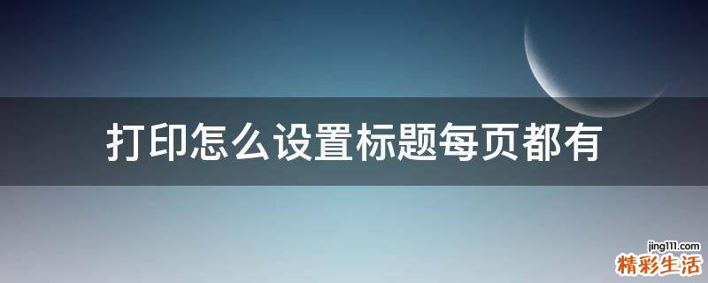 打印怎么设置标题每页都有