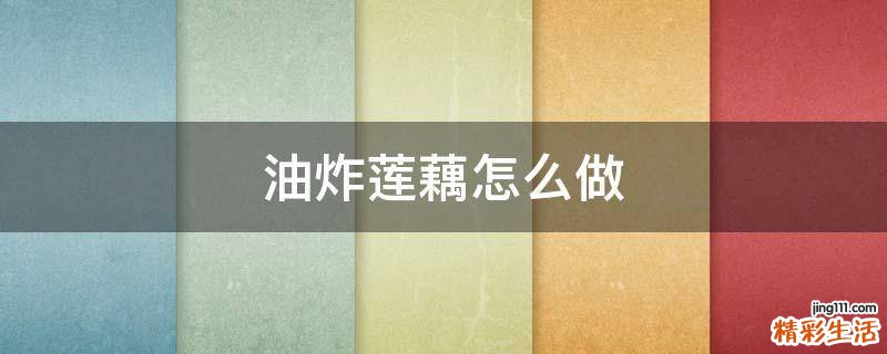 油炸莲藕怎么做