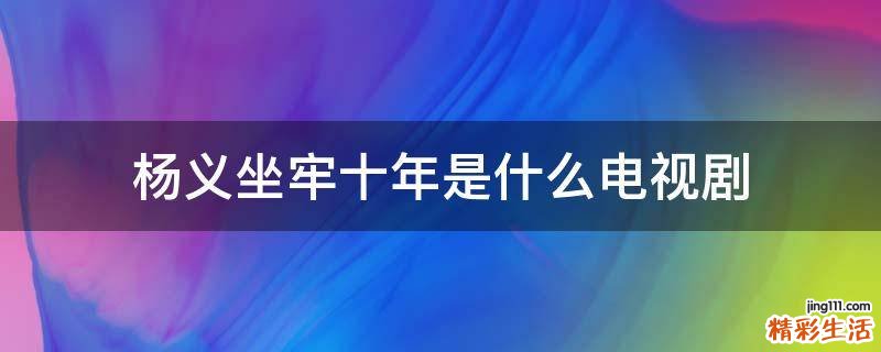 杨义坐牢十年是什么电视剧