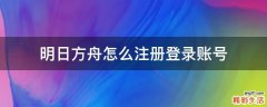 明日方舟怎么注册登录账号