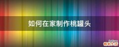 如何在家制作桃罐头