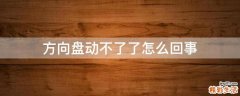 方向盘动不了了怎么回事