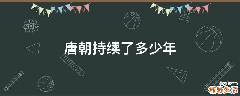 唐朝持续了多少年