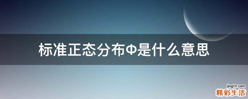 标准正态分布Φ是什么意思
