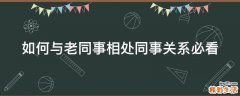 如何与老同事相处同事关系必看