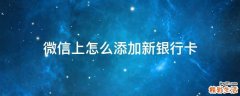 微信上怎么添加新银行卡