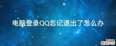 电脑登录QQ忘记退出了怎么办