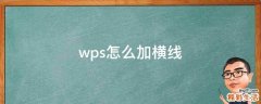 wps怎么加横线