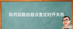 如何给路由器设置定时开关机