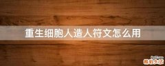重生细胞人造人符文怎么用