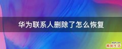 华为联系人删除了怎么恢复