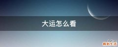 大运怎么看