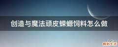 创造与魔法顽皮蝾螈饲料怎么做