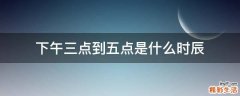 下午三点到五点是什么时辰