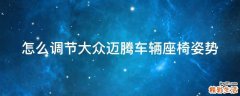 怎么调节大众迈腾车辆座椅姿势