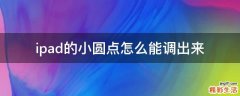 ipad的小圆点怎么能调出来